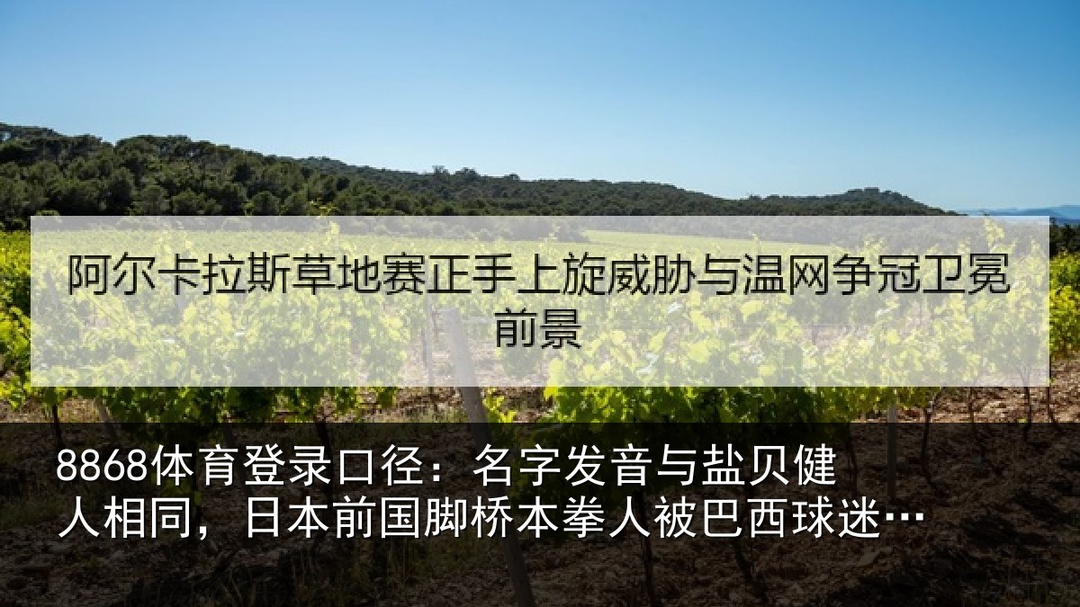 8868体育登录口径：名字发音与盐贝健人相同，日本前国脚桥本拳人被巴西球迷攻击