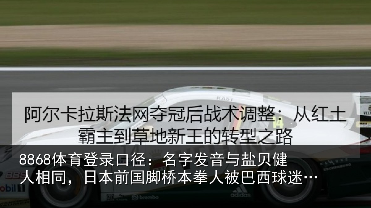 8868体育登录口径：名字发音与盐贝健人相同，日本前国脚桥本拳人被巴西球迷攻击