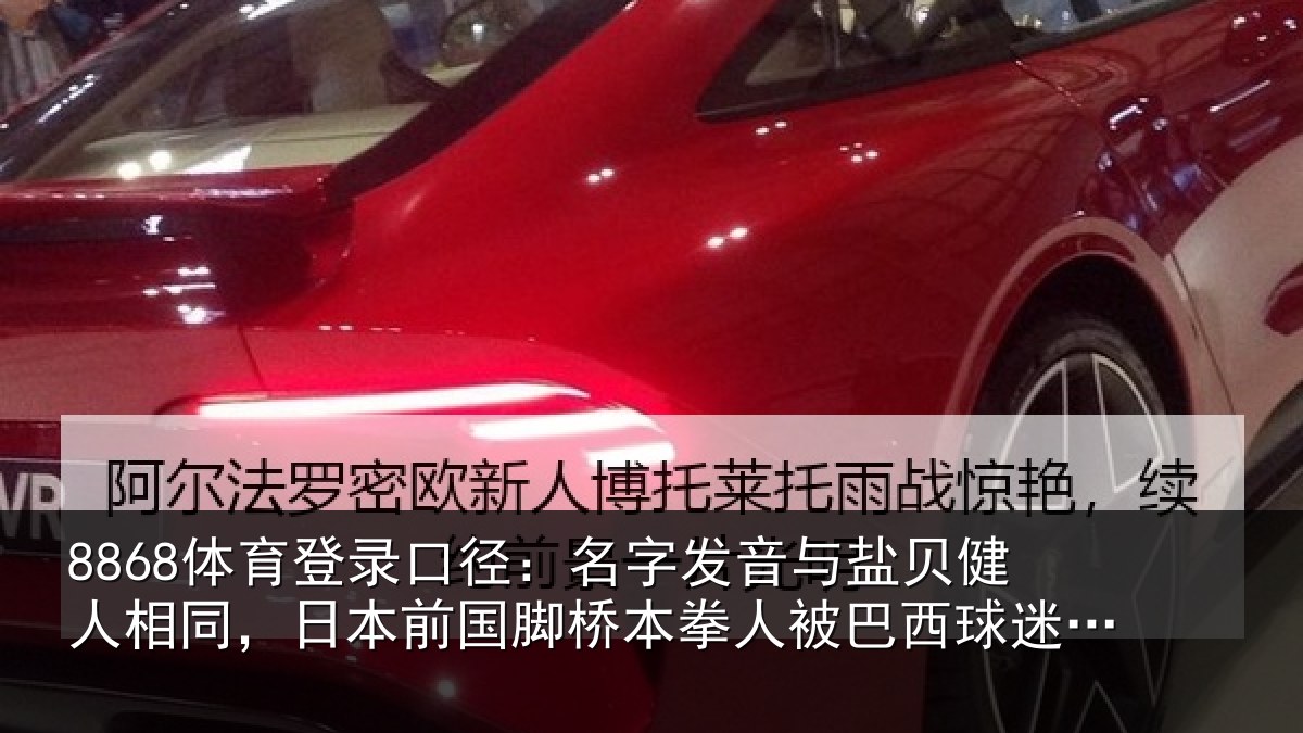 8868体育登录口径:名字发音与盐贝健人相同,日本前国脚桥本拳人被巴西球迷攻击