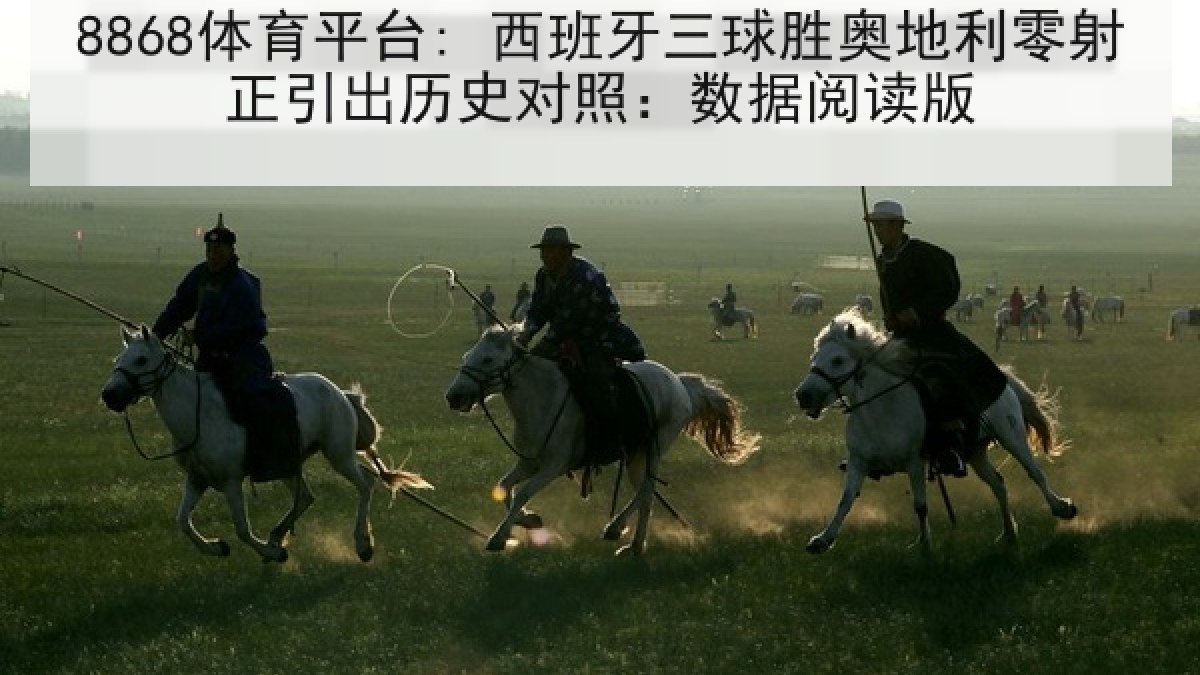 8868体育平台: 西班牙三球胜奥地利零射正引出历史对照：数据阅读版