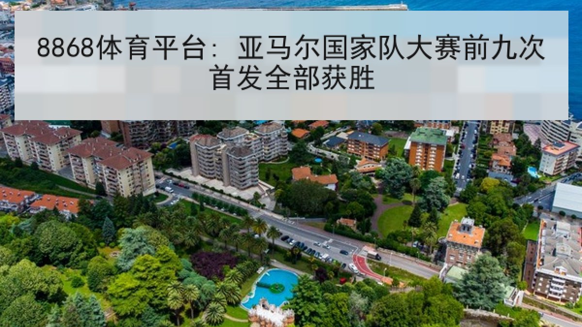 8868体育平台: 亚马尔国家队大赛前九次首发全部获胜