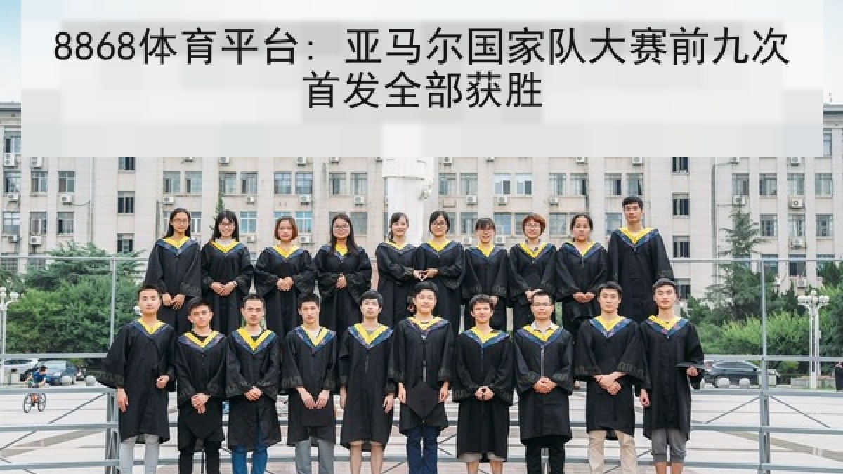 8868体育平台: 亚马尔国家队大赛前九次首发全部获胜