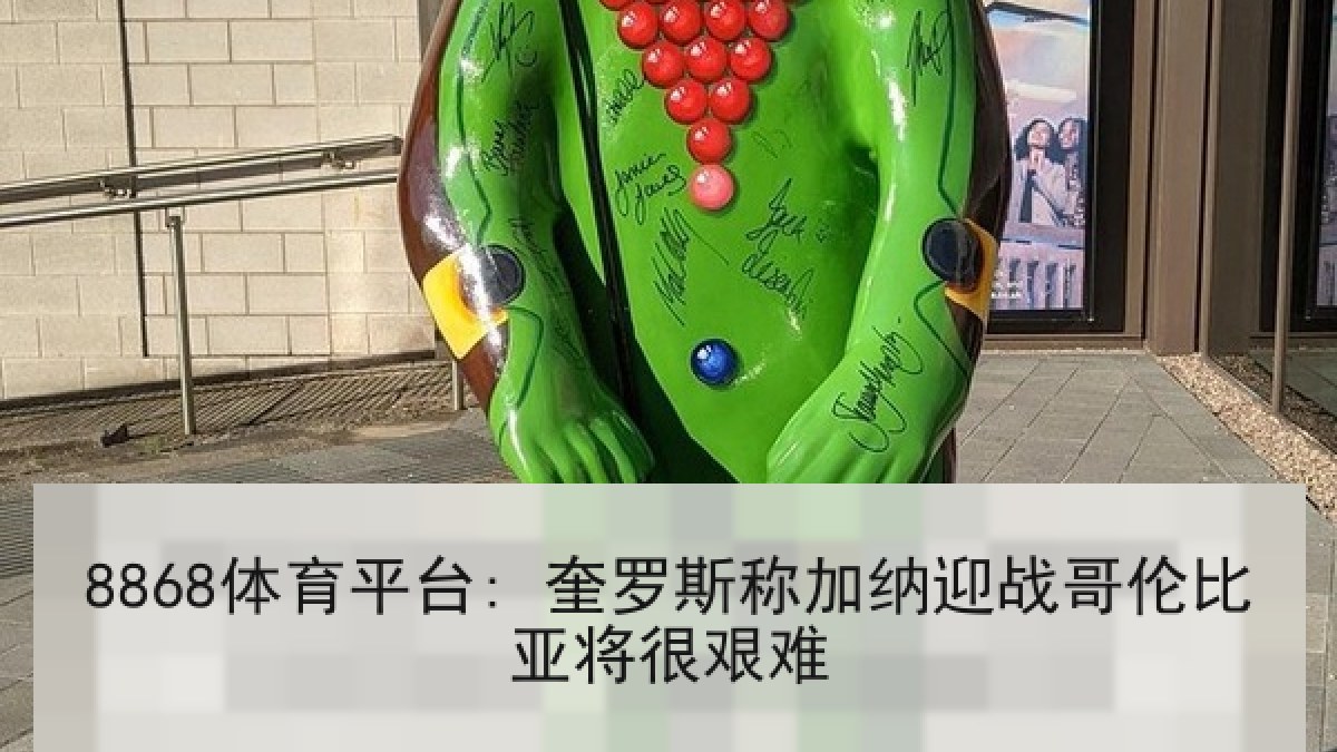 8868体育平台: 奎罗斯称加纳迎战哥伦比亚将很艰难 8868体育平台: 奎罗斯称加纳迎战哥伦比亚将很艰难