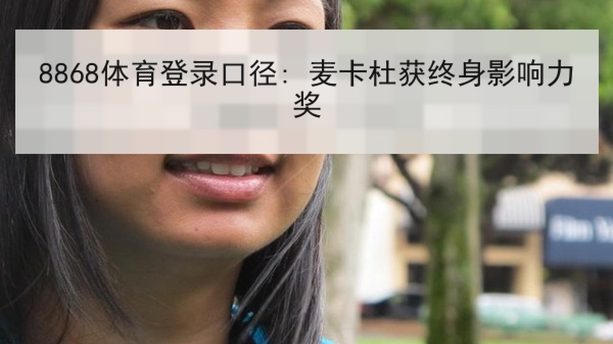 8868体育登录口径: 麦卡杜获终身影响力奖