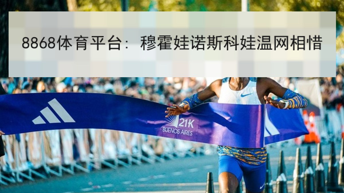 8868体育平台: 穆霍娃诺斯科娃温网相惜
