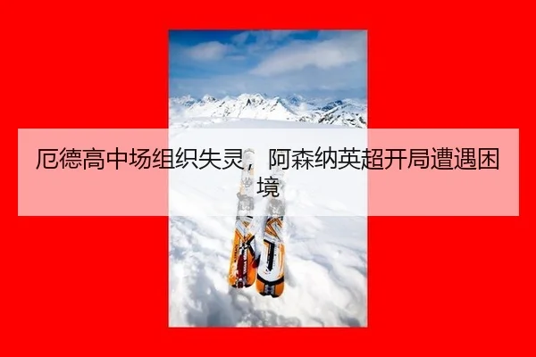 e-de-gao-zhong-chang-zu-zhi-shi-ling-a-sen-na-ying-chao-kai-ju-zao-yu-kun-jing-3-690.jpg