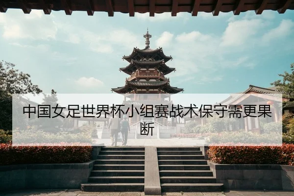 zhong-guo-nv-zu-shi-jie-bei-xiao-zu-sai-zhan-shu-bao-shou-xu-geng-guo-duan-3-153.jpg