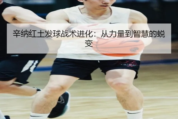 辛纳红土发球战术进化：从力量到智慧的蜕变