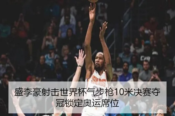 盛李豪射击世界杯气步枪10米决赛夺冠锁定奥运席位