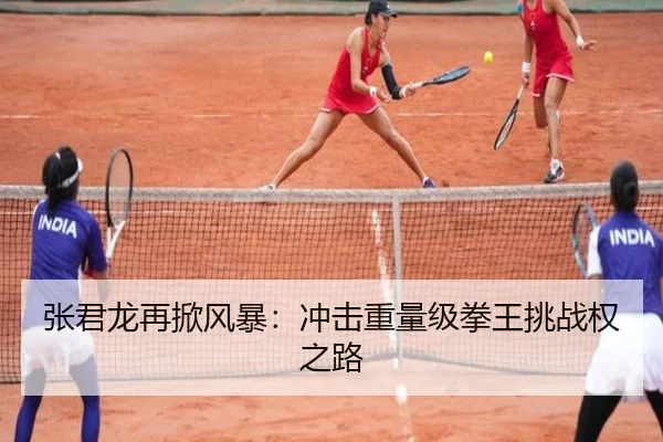 张君龙再掀风暴：冲击重量级拳王挑战权之路