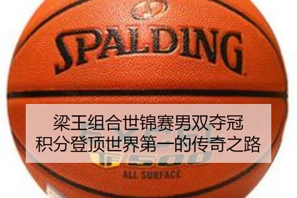 liang-wang-zu-he-shi-jin-sai-nan-shuang-duo-guan-ji-fen-deng-ding-shi-jie-di-yi-de-chuan-qi-zhi-lu-3-777.jpg