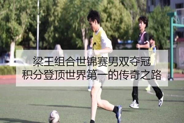 梁王组合世锦赛男双夺冠 积分登顶世界第一的传奇之路