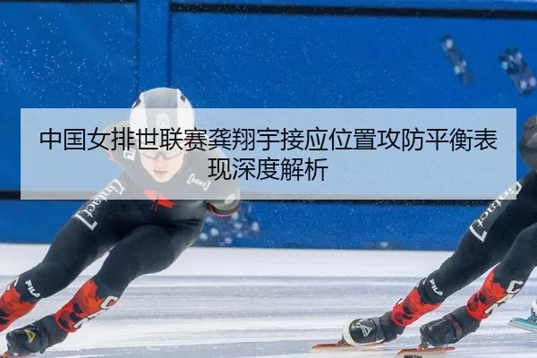 zhong-guo-nv-pai-shi-lian-sai-gong-xiang-yu-jie-ying-wei-zhi-gong-fang-ping-heng-biao-xian-shen-du-jie-xi-3-230.jpg