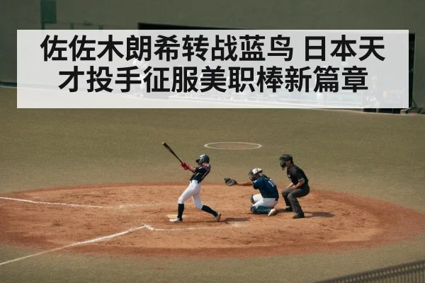 佐佐木朗希转战蓝鸟 日本天才投手征服美职棒新篇章