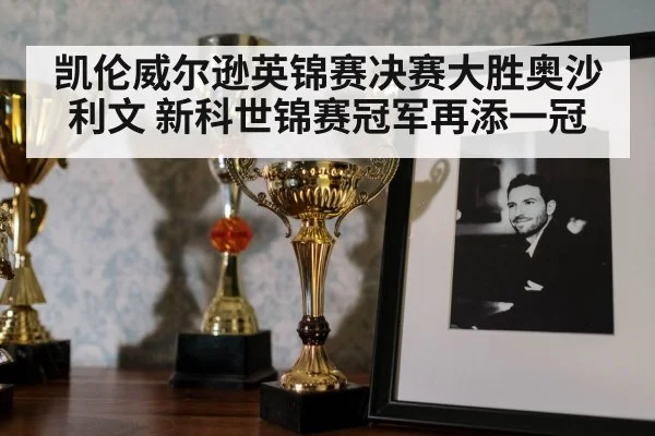 凯伦威尔逊英锦赛决赛大胜奥沙利文 新科世锦赛冠军再添一冠