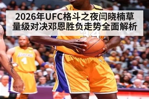2026年UFC格斗之夜闫晓楠草量级对决邓恩胜负走势全面解析